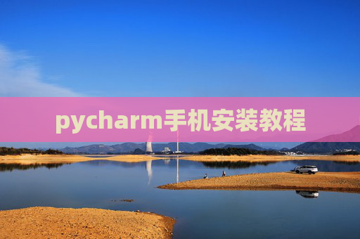 pycharm手机安装教程 pycharm手机安装教程
