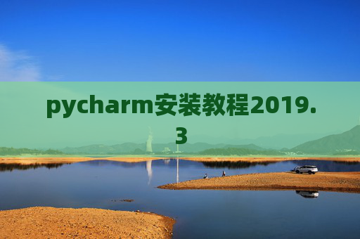 pycharm安装教程2019.3